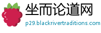 坐而论道网